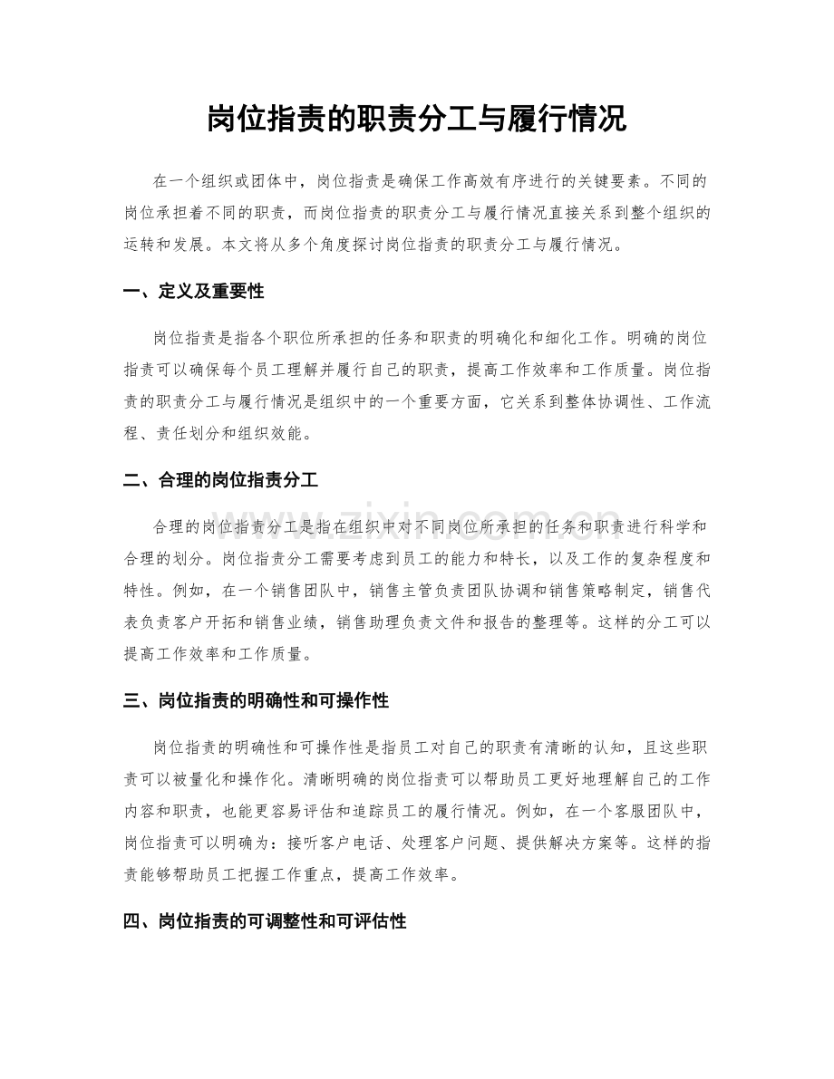 岗位职责的职责分工与履行情况.docx_第1页