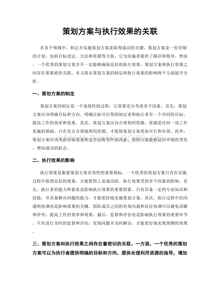 策划方案与执行效果的关联.docx_第1页