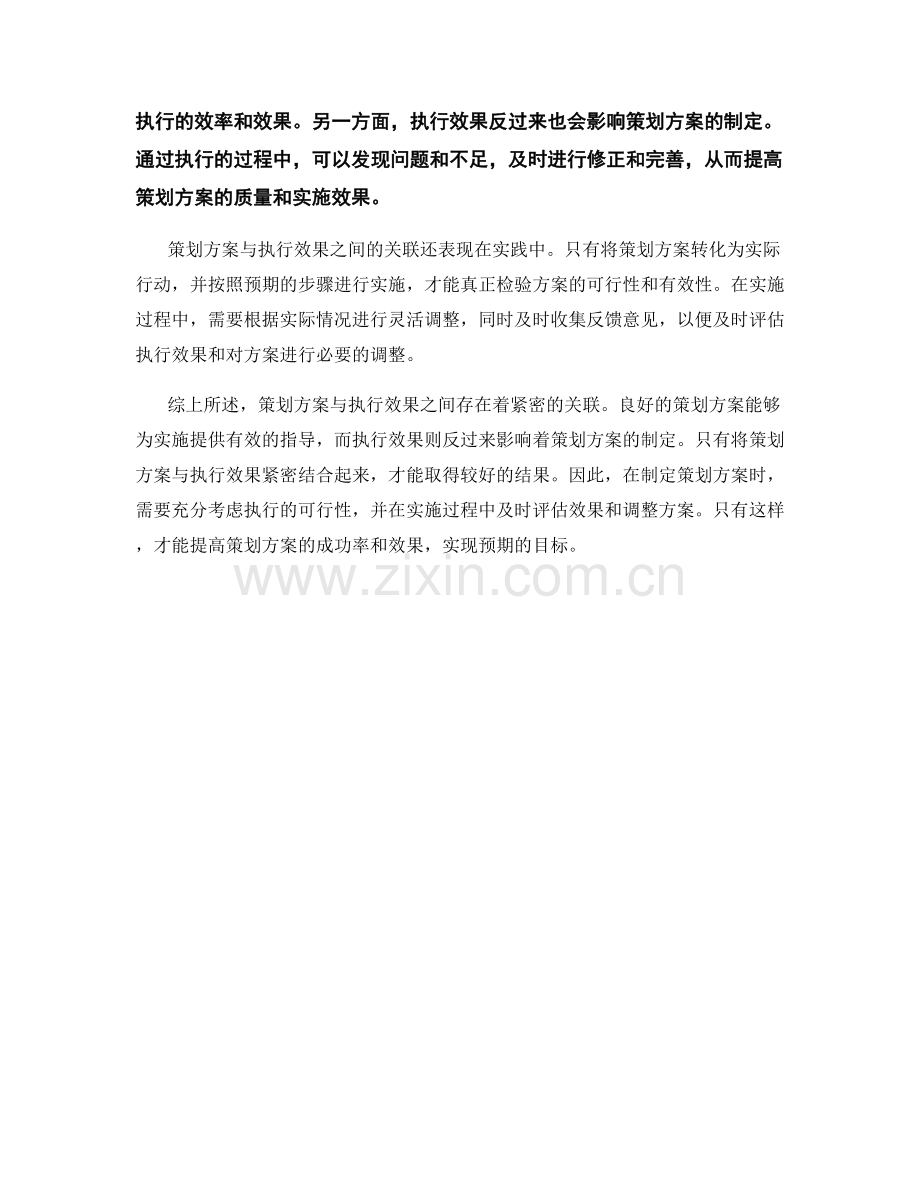 策划方案与执行效果的关联.docx_第2页