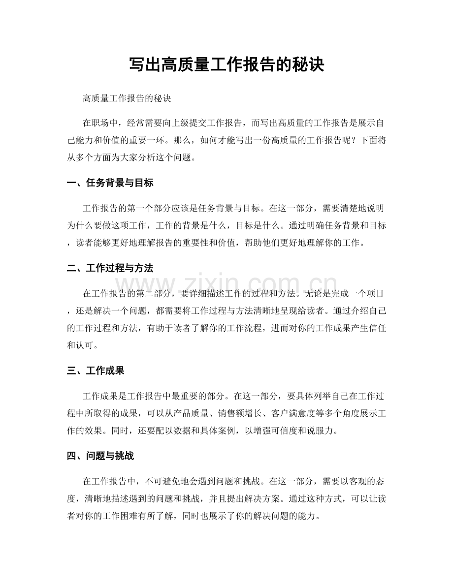 写出高质量工作报告的秘诀.docx_第1页