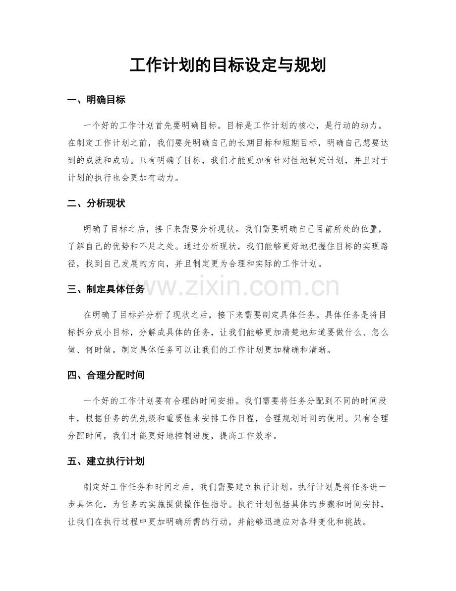 工作计划的目标设定与规划.docx_第1页