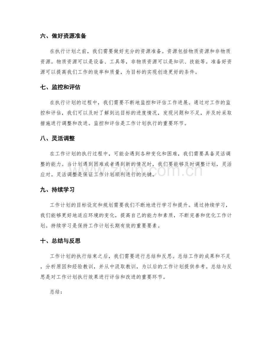 工作计划的目标设定与规划.docx_第2页