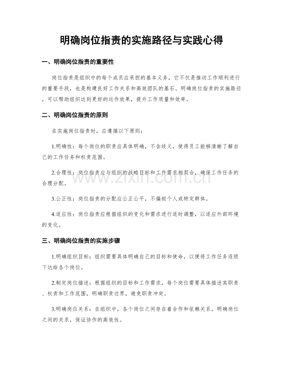 明确岗位职责的实施路径与实践心得.docx_第1页