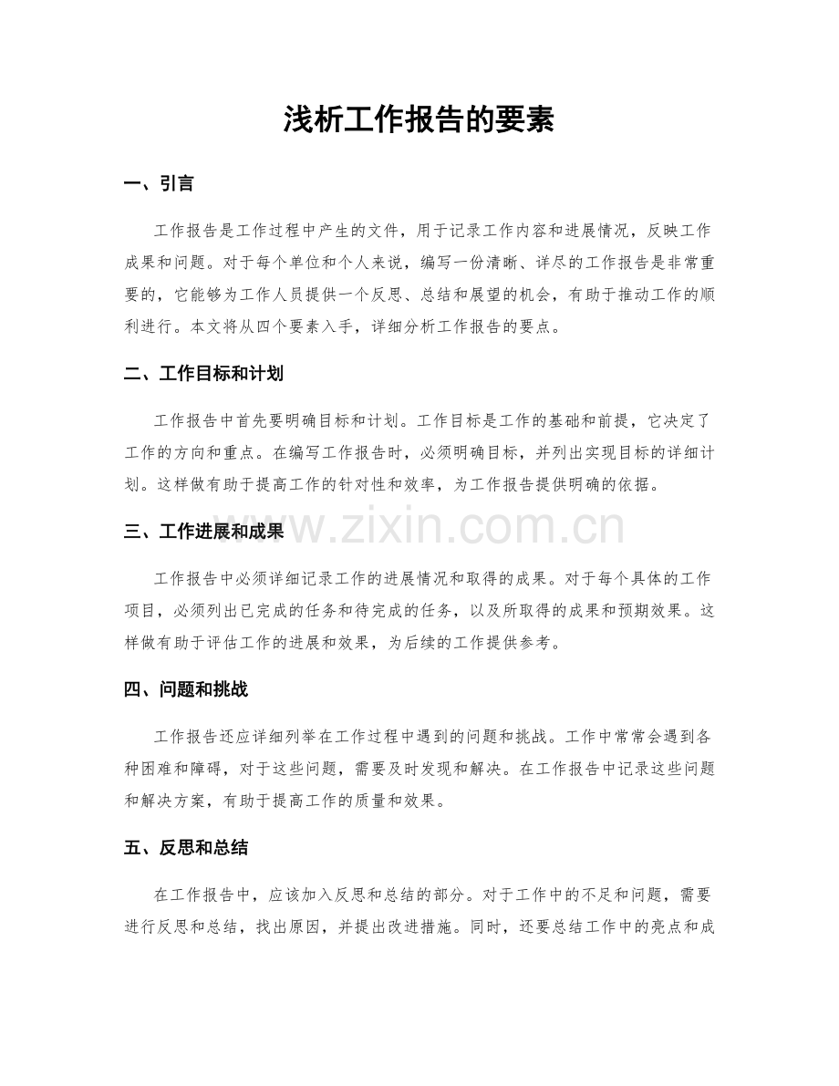 浅析工作报告的要素.docx_第1页