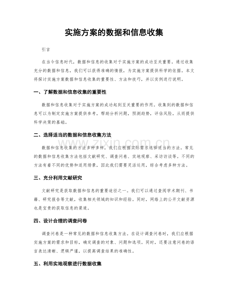 实施方案的数据和信息收集.docx_第1页