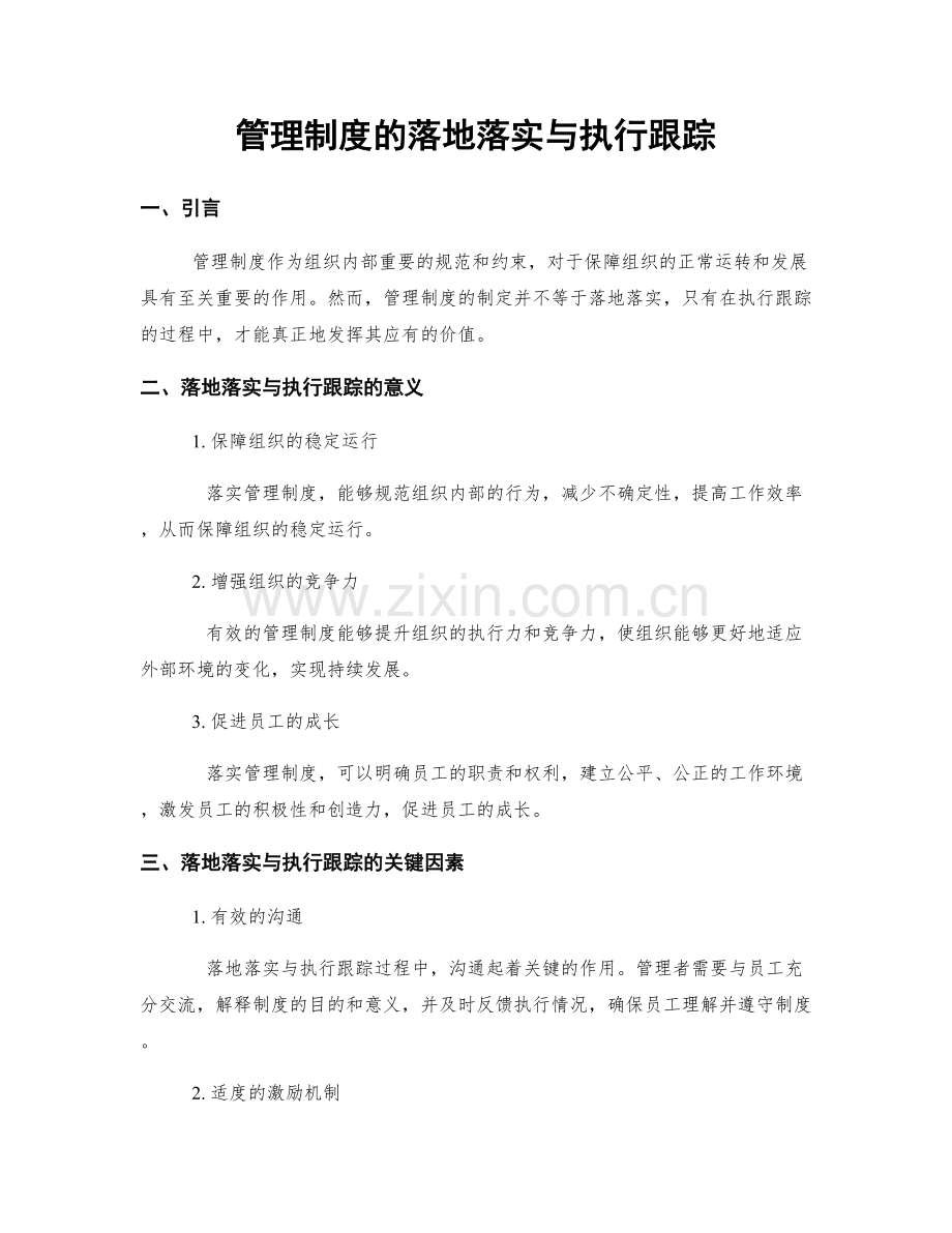 管理制度的落地落实与执行跟踪.docx_第1页