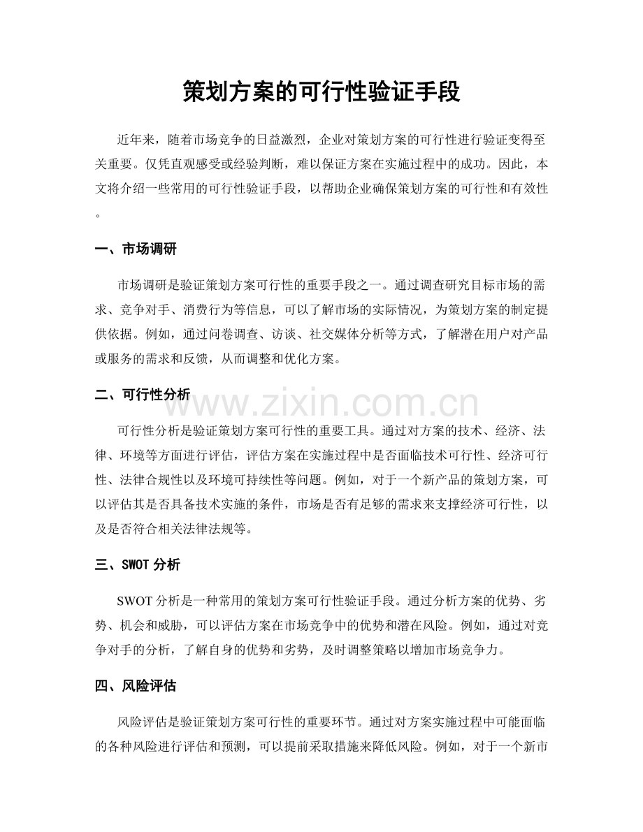 策划方案的可行性验证手段.docx_第1页
