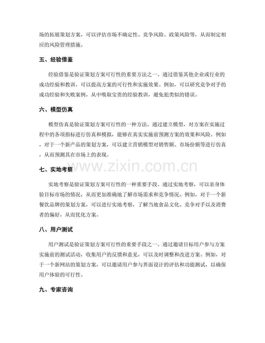 策划方案的可行性验证手段.docx_第2页