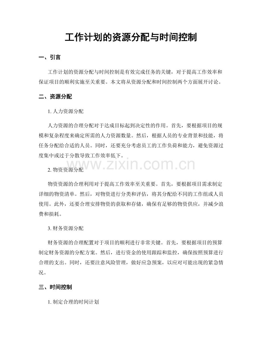 工作计划的资源分配与时间控制.docx_第1页