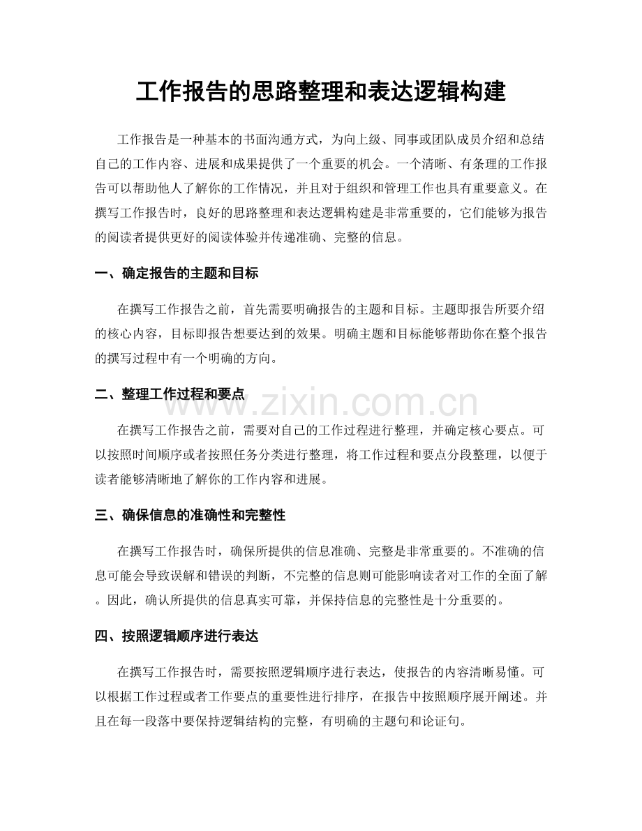 工作报告的思路整理和表达逻辑构建.docx_第1页