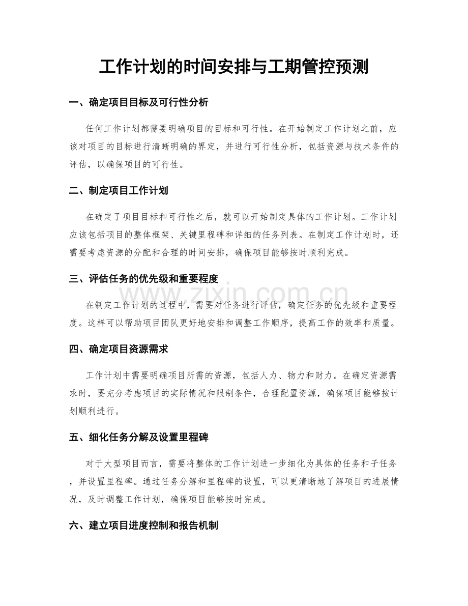 工作计划的时间安排与工期管控预测.docx_第1页