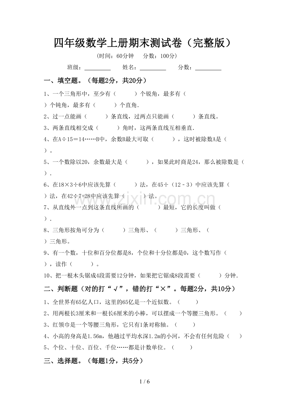 四年级数学上册期末测试卷.doc_第1页