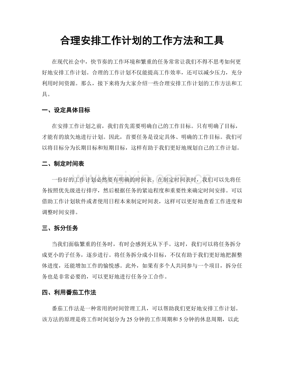 合理安排工作计划的工作方法和工具.docx_第1页