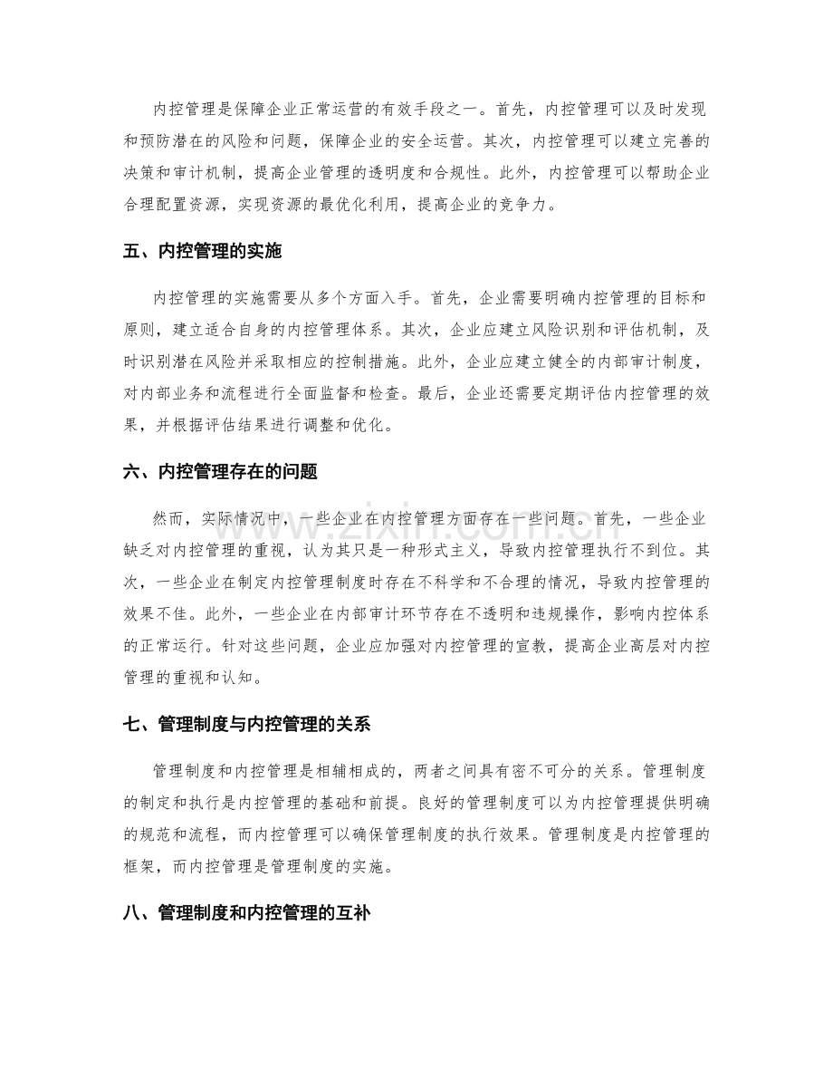 管理制度的执行效果和内控管理.docx_第2页