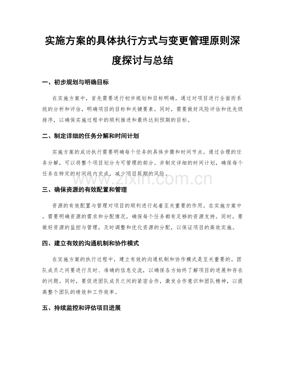 实施方案的具体执行方式与变更管理原则深度探讨与总结.docx_第1页