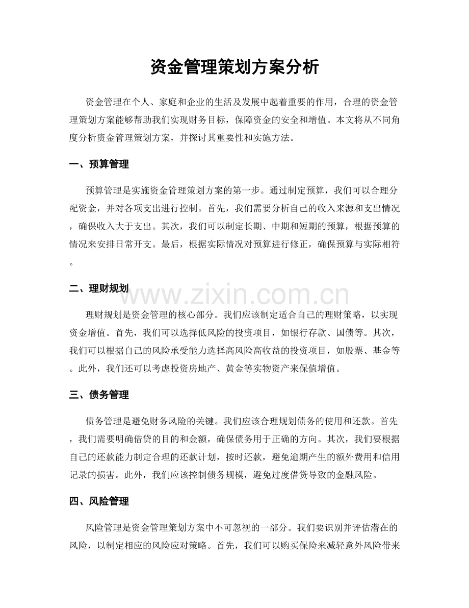 资金管理策划方案分析.docx_第1页