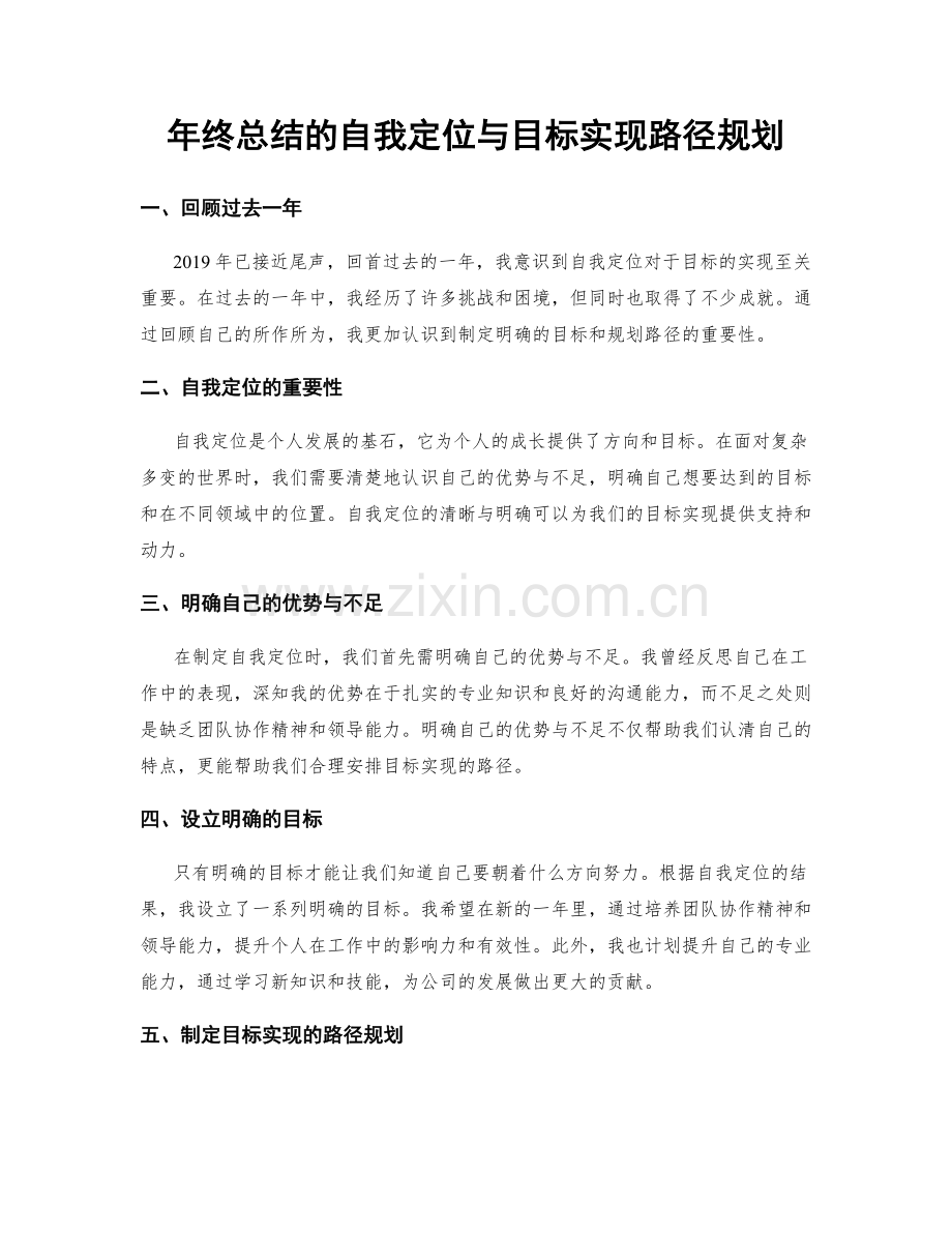 年终总结的自我定位与目标实现路径规划.docx_第1页