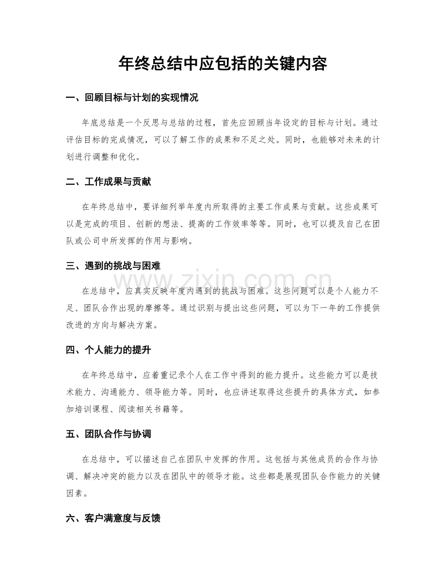 年终总结中应包括的关键内容.docx_第1页