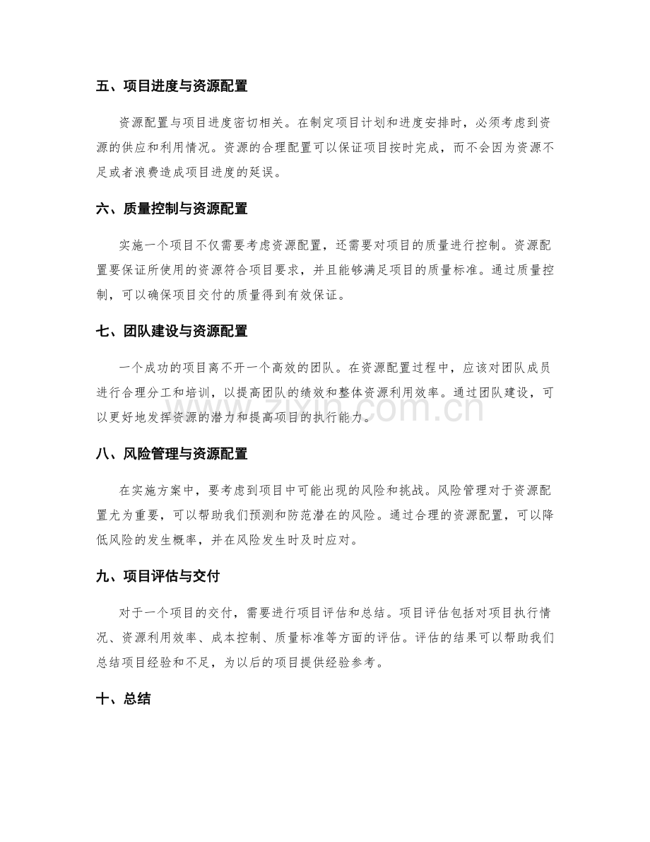 实施方案的资源配置与项目交付.docx_第2页