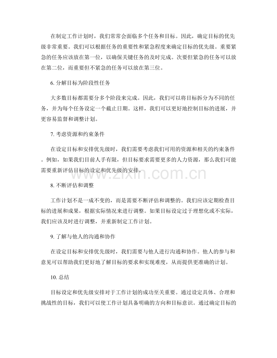 工作计划中的目标设定与优先级安排.docx_第2页