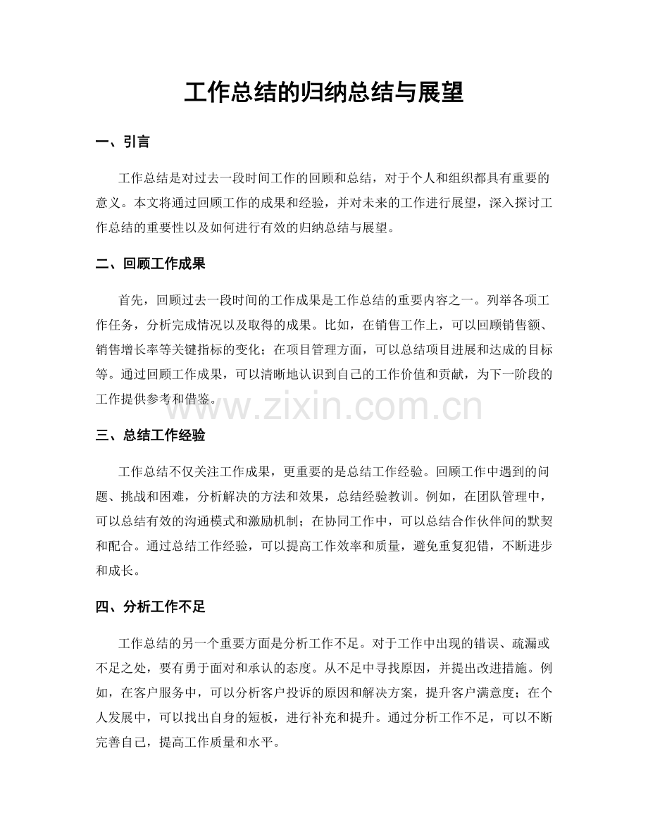 工作总结的归纳总结与展望.docx_第1页