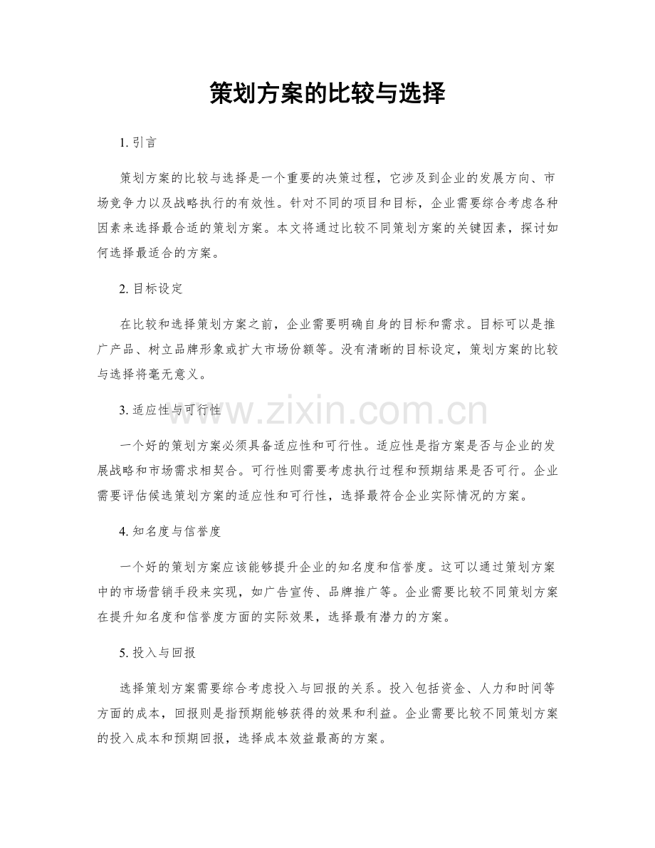 策划方案的比较与选择.docx_第1页