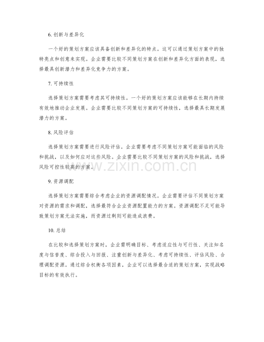 策划方案的比较与选择.docx_第2页
