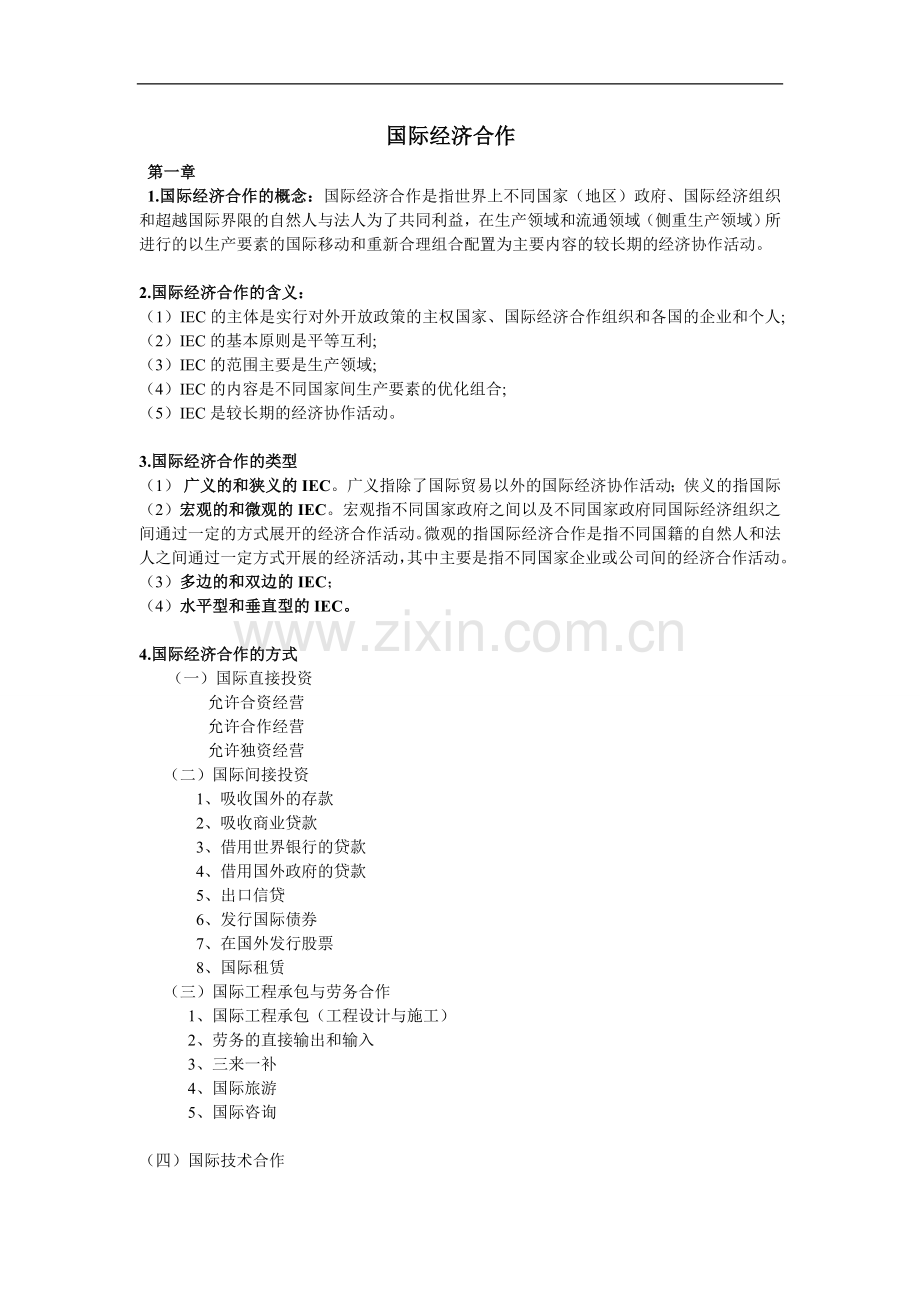 国际经济合作(重点).doc_第1页