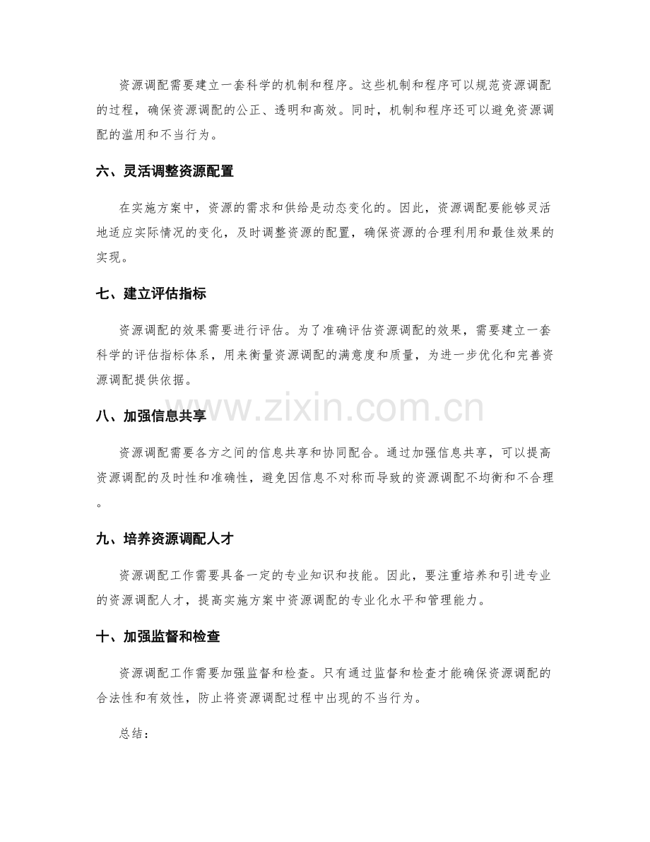 实施方案中的资源调配技巧与方法.docx_第2页