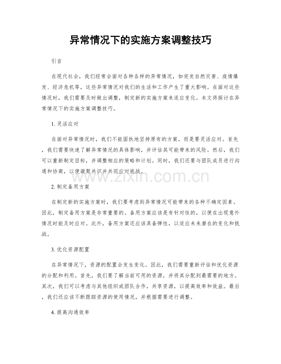 异常情况下的实施方案调整技巧.docx_第1页