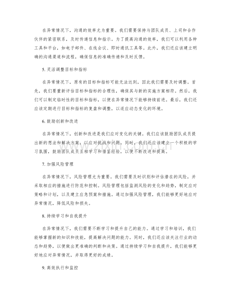 异常情况下的实施方案调整技巧.docx_第2页