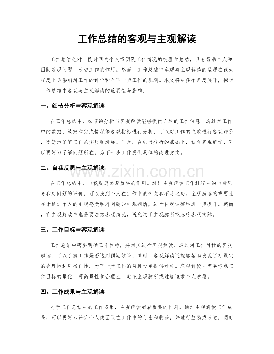 工作总结的客观与主观解读.docx_第1页