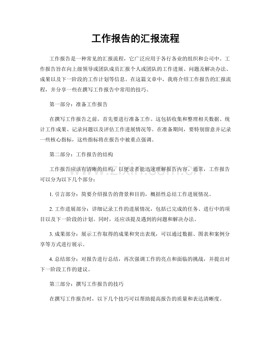 工作报告的汇报流程.docx_第1页