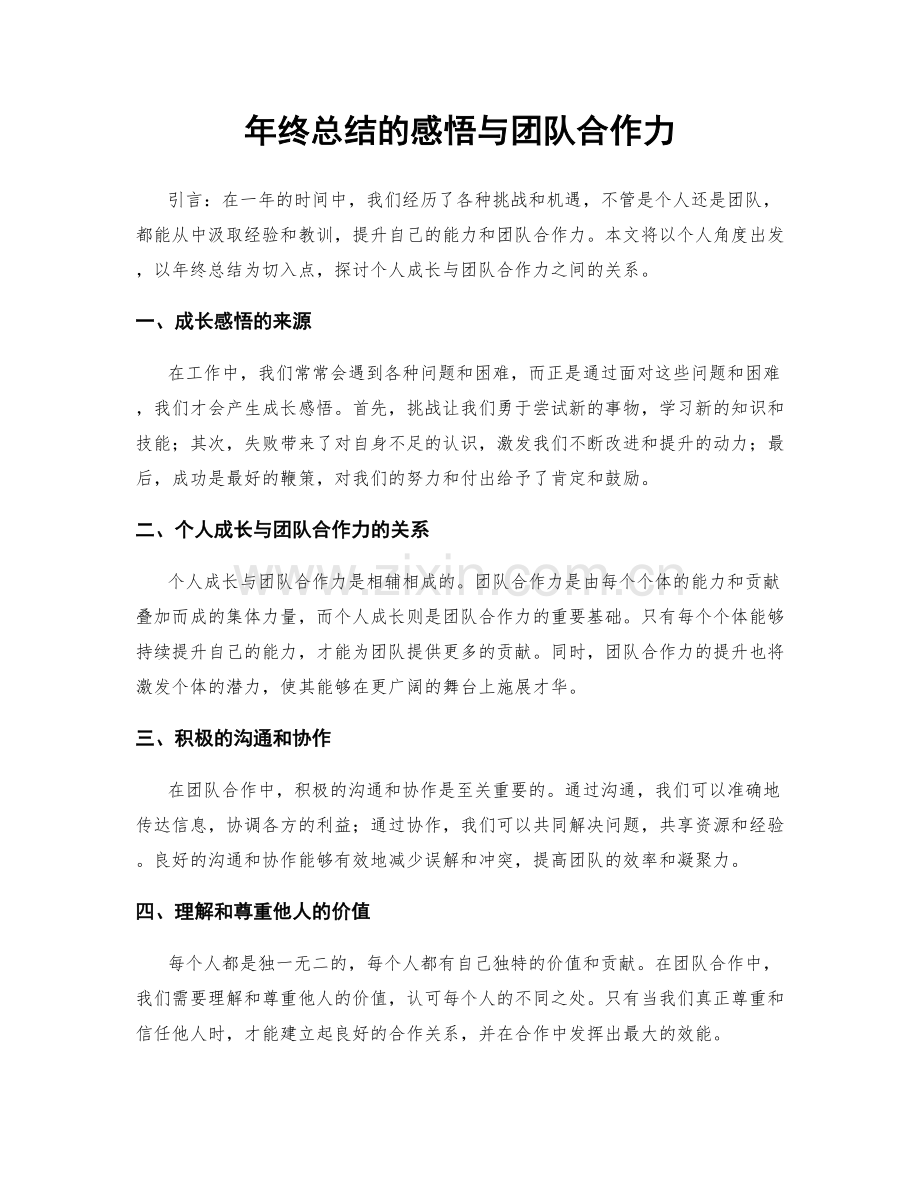 年终总结的感悟与团队合作力.docx_第1页