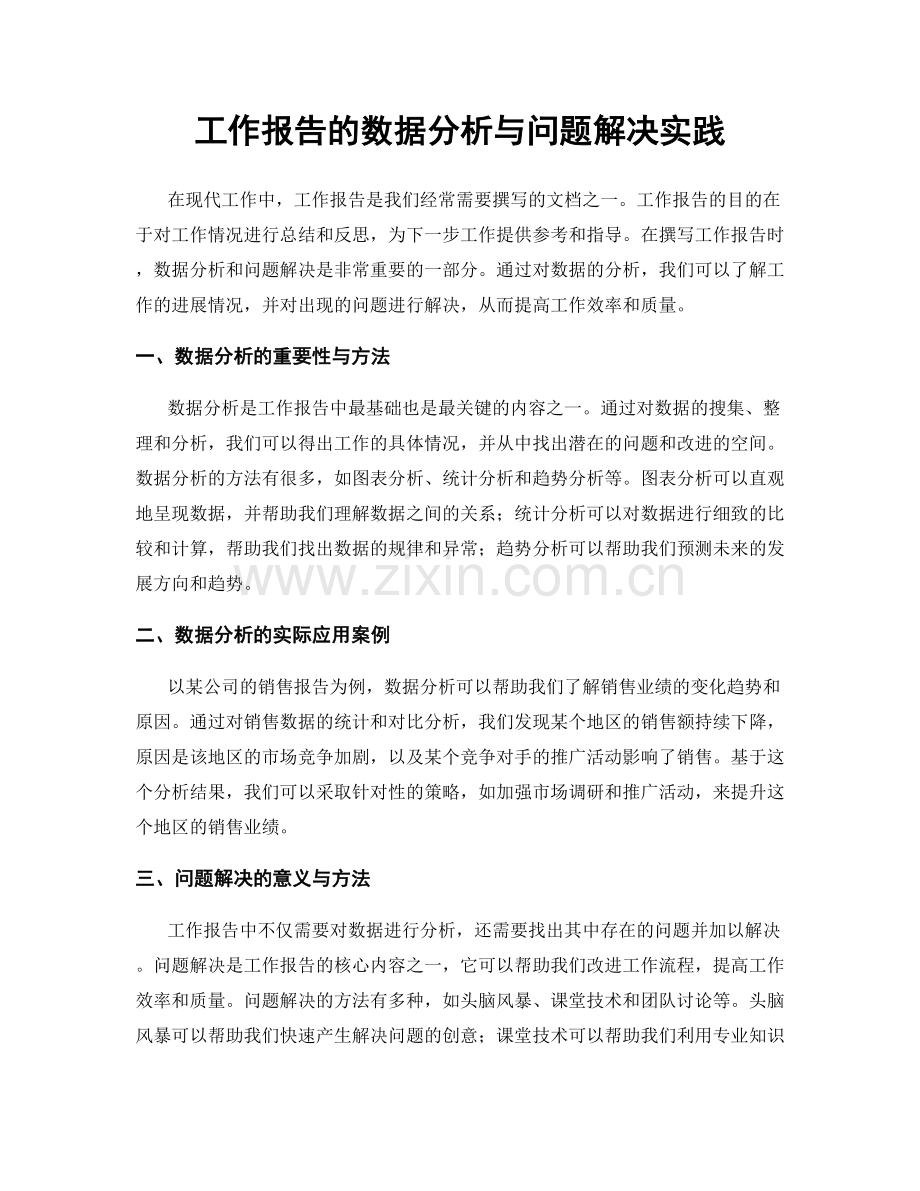 工作报告的数据分析与问题解决实践.docx_第1页