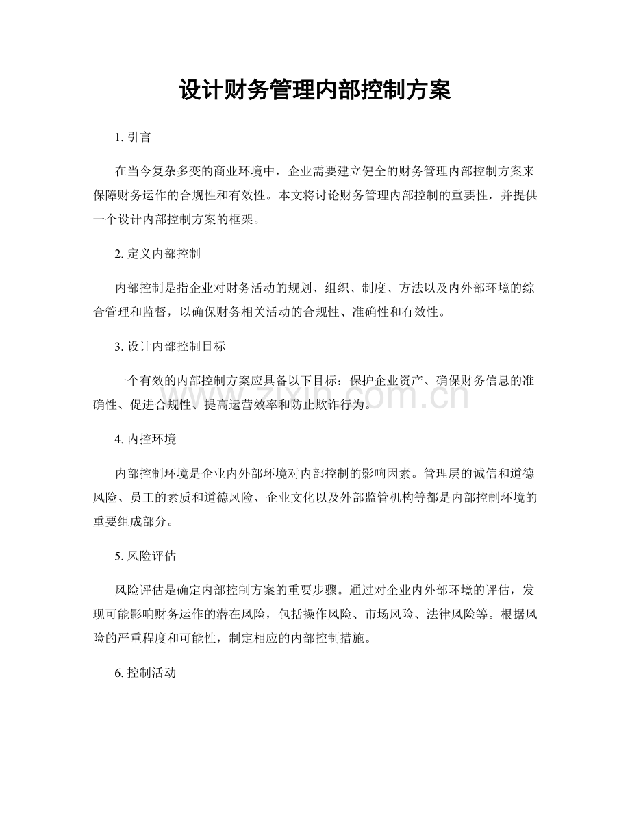 设计财务管理内部控制方案.docx_第1页