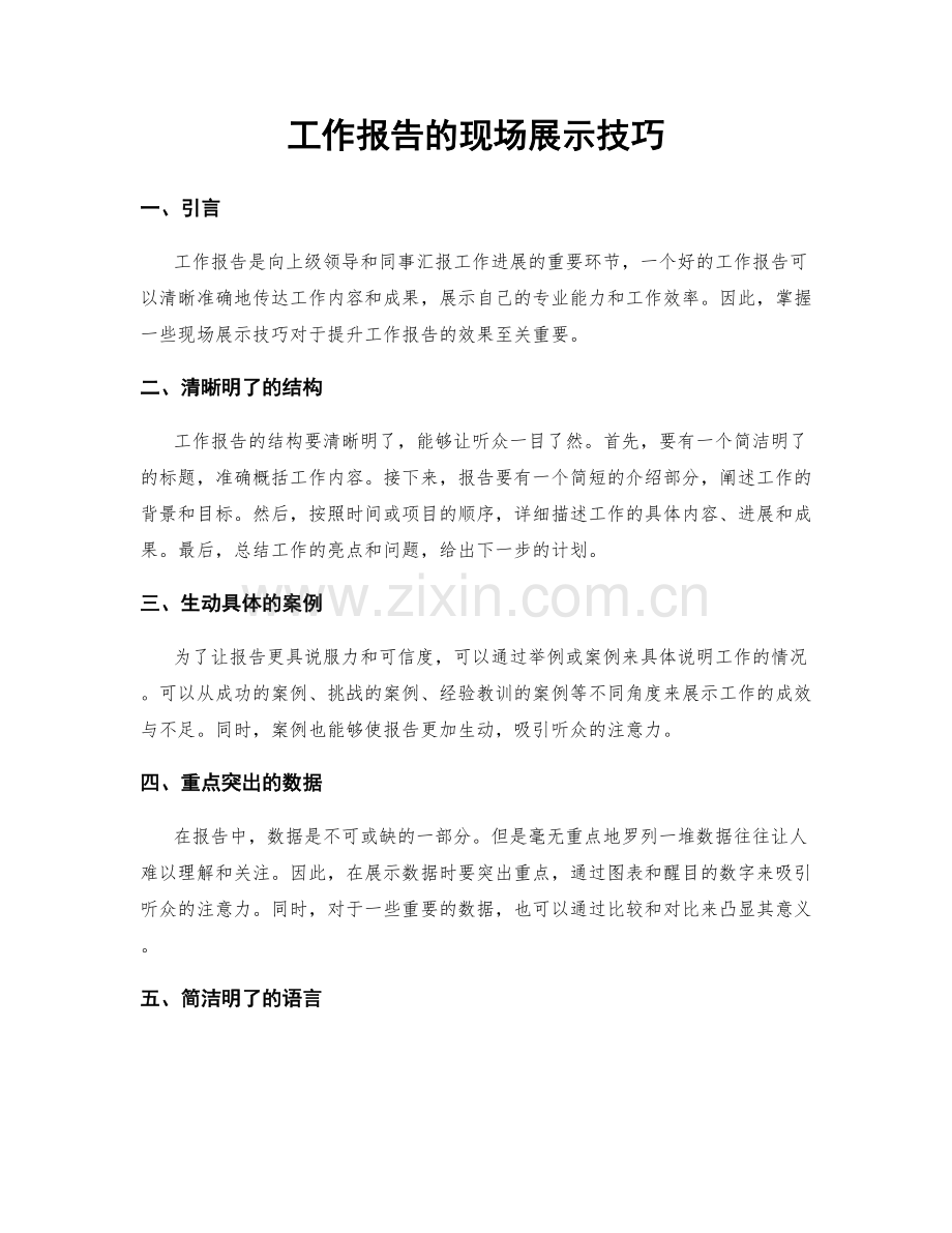 工作报告的现场展示技巧.docx_第1页