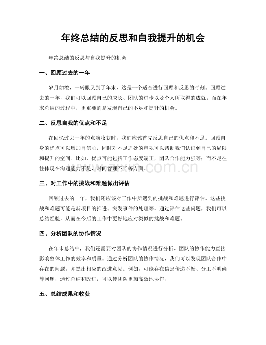 年终总结的反思和自我提升的机会.docx_第1页
