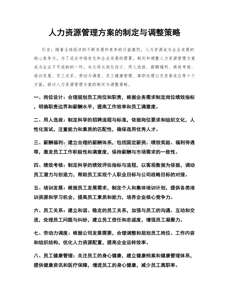 人力资源管理方案的制定与调整策略.docx_第1页