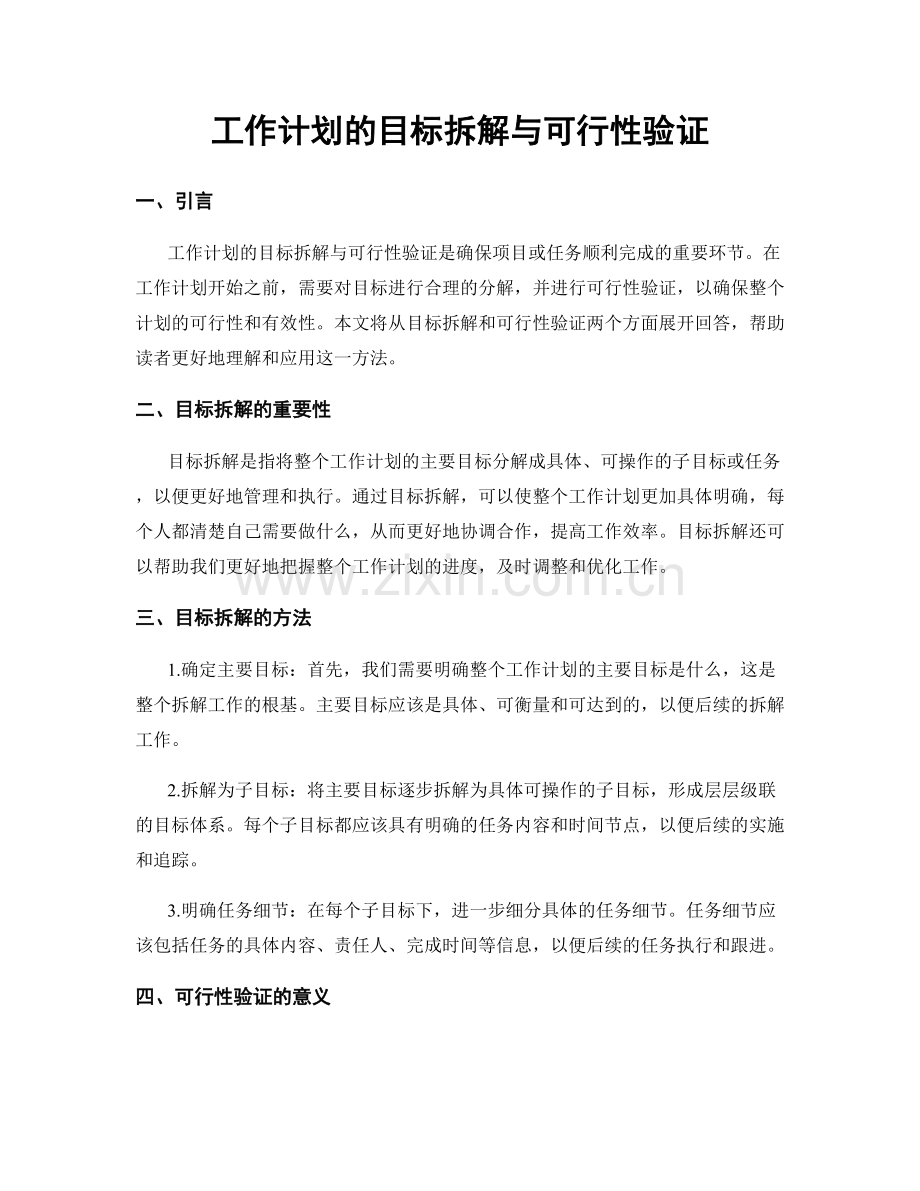工作计划的目标拆解与可行性验证.docx_第1页