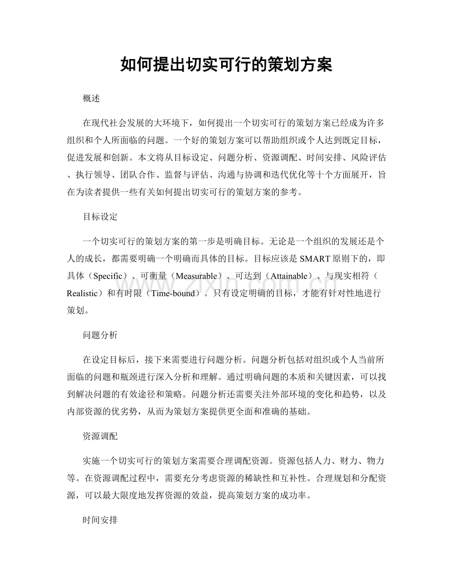 如何提出切实可行的策划方案.docx_第1页