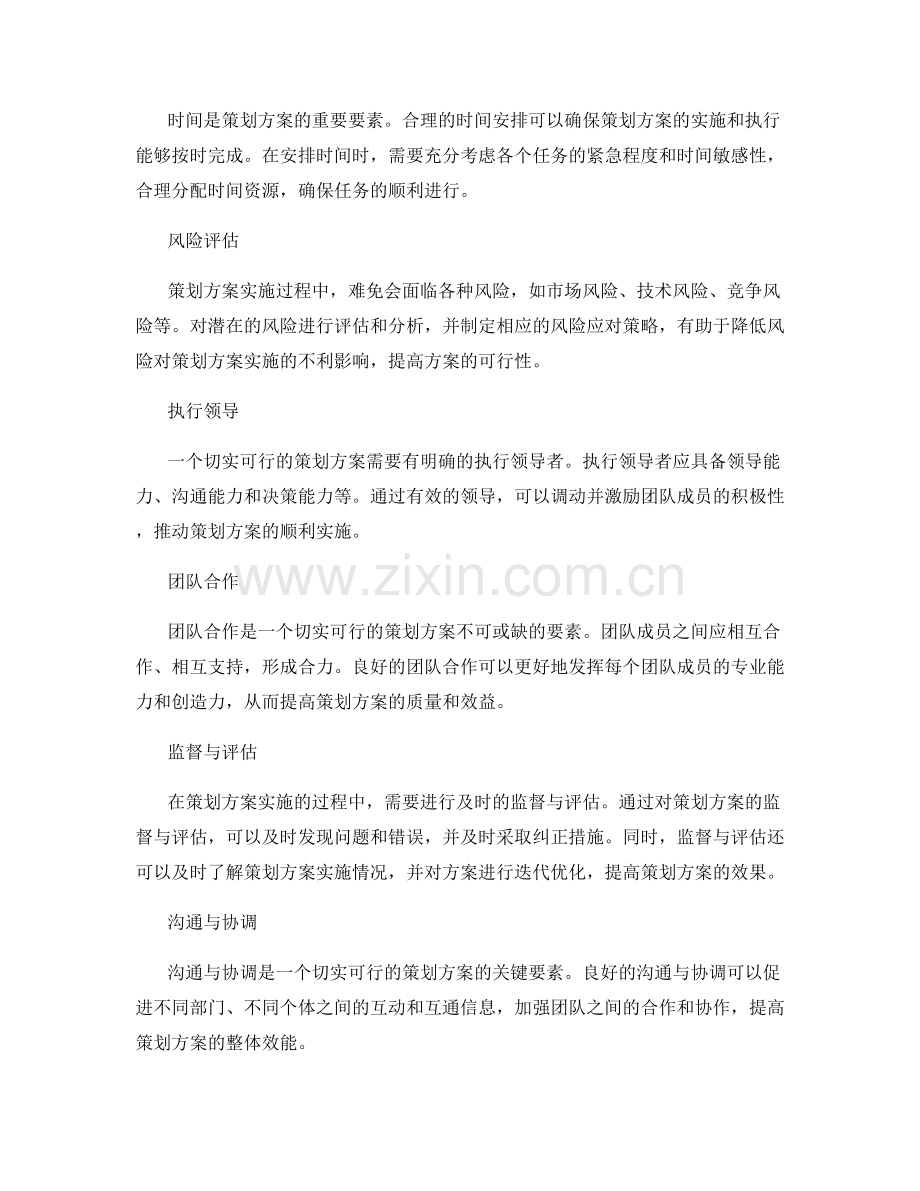 如何提出切实可行的策划方案.docx_第2页