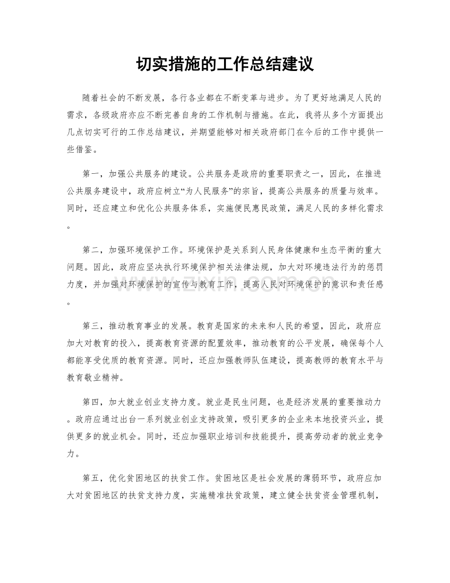 切实措施的工作总结建议.docx_第1页
