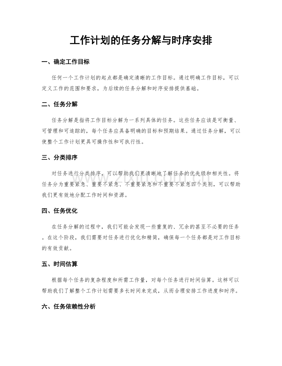 工作计划的任务分解与时序安排.docx_第1页
