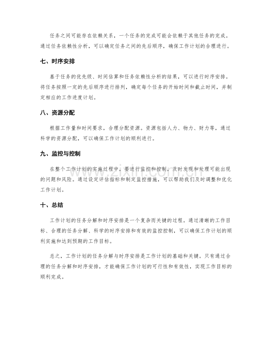 工作计划的任务分解与时序安排.docx_第2页