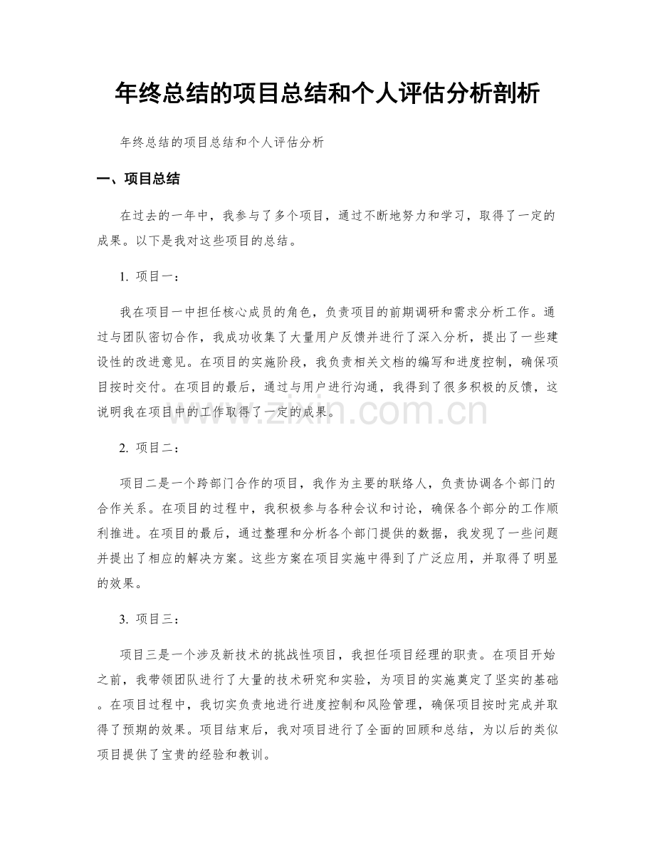 年终总结的项目总结和个人评估分析剖析.docx_第1页