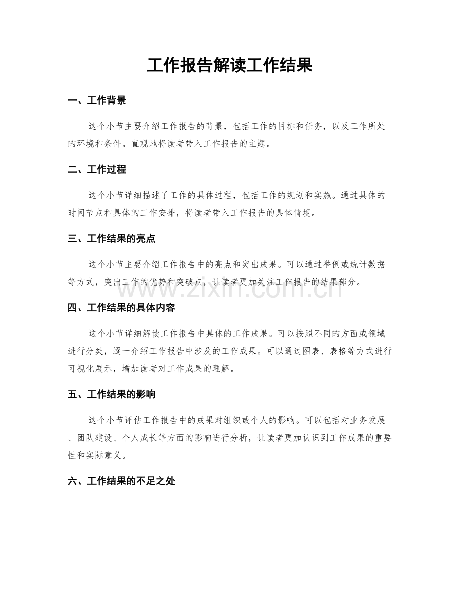 工作报告解读工作结果.docx_第1页
