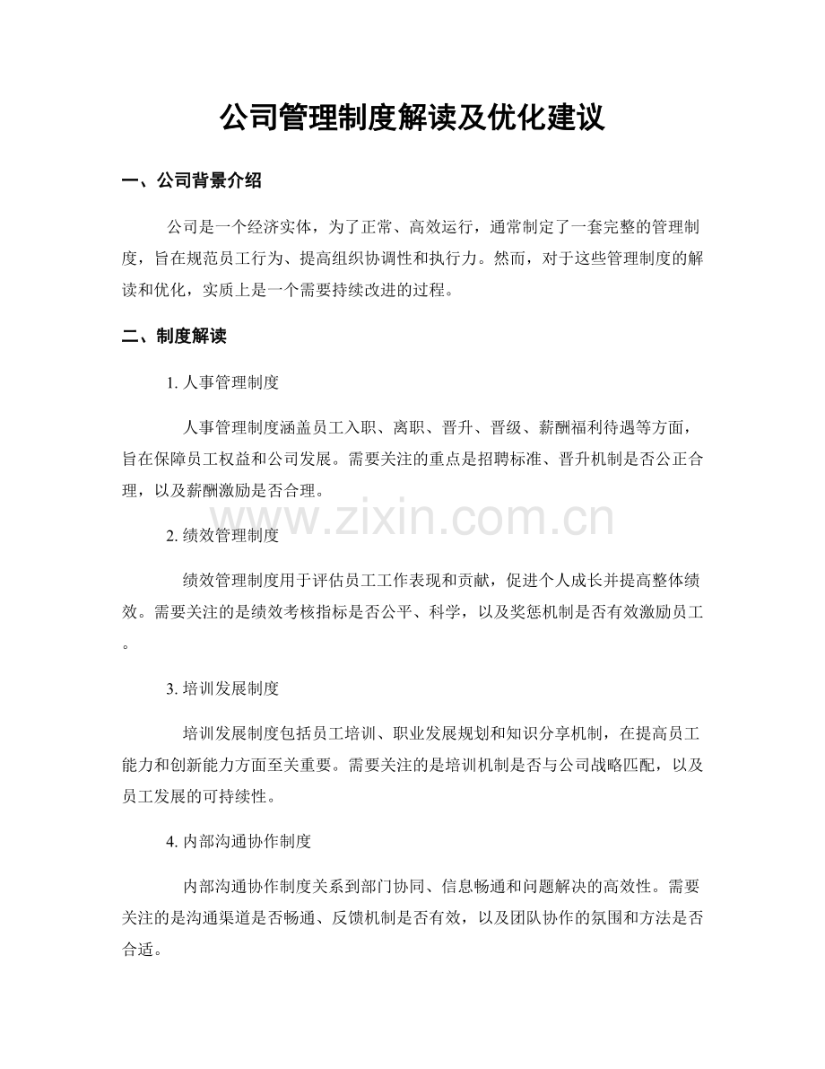 公司管理制度解读及优化建议.docx_第1页
