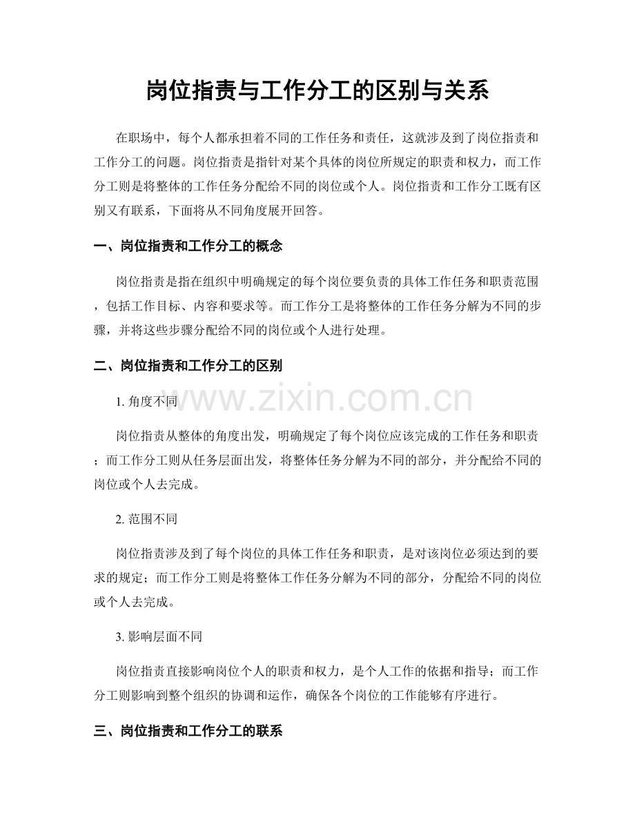 岗位职责与工作分工的区别与关系.docx_第1页