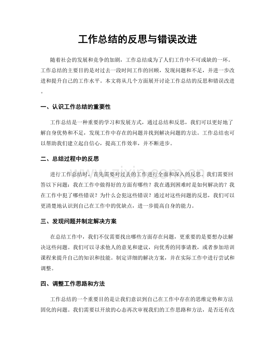 工作总结的反思与错误改进.docx_第1页